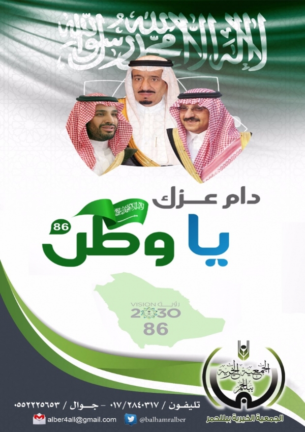 جمعية بللحمر تهنيكم بمناسبة اليوم الوطني 86 للمملكة العربية السعودية